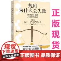 正版图书 规则为什么会失败 法律管不住的人类行为暗码 本雅明·范·罗伊 亚当·费恩 著 理想国出版