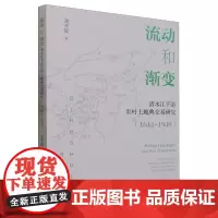 正版书 流动和渐变:清水江下游农村土地典交易研究(1644-1949) 谢开键著 中国社会科学出版社