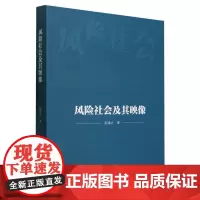 正版书 风险社会及其映像 张康之著 中国社会科学出版社