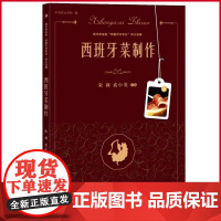 正版 西班牙莱制作 朱莉 奚小英 主编 中西书局 9787547521328