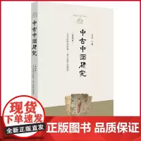 正版 中古中国研究(第四卷) 余欣 主编 中西书局 9787547520772