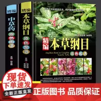 [精品正版]本草纲目正版 中草药彩图大全书精装本草纲目原版全套李时珍彩图图解原版全套中医养生书籍神农本草经中医基础理论