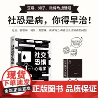 社交恐惧心理学 社恐患者的自救指南打破负面相信的泡沫正确认知自我严谨又科学的人生指南帮你成功自救人际交往心理学书籍