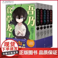 正版 吾乃食草龙!1-5漫画(套装共5册) 改编动画《食草老龙被冠以恶龙之名》 新星出版社 978757400656