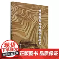 正版书 唐前期陇右防御体系研究 李新贵著 中国社会科学出版社