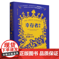 正版书 幸存者们:21世纪的欧洲王室 鼓楼新悦 (英)皮特·康拉狄 著,石靖,袁婕 译 中国社会科学出版社