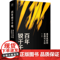 正版图书 论衡丛书:百年锐于千载:清末民初的世局与士议 沈洁著 上海人民出版社