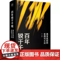 正版图书 论衡丛书:百年锐于千载:清末民初的世局与士议 沈洁著 上海人民出版社