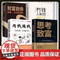 正版4册 思考致富 用钱赚钱 财富自由 有钱人和你想的不一样 金融类书籍理财类钱去哪了财富自由投资理财书籍自我实现理财书