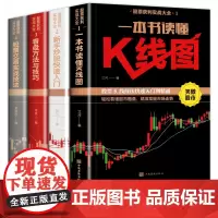 [正版全4册] 新手股票入门基础知识与技巧+K线图股票实战秘籍投资从零开始学炒股操盘新手 书籍大全股市入门财富自由投资金