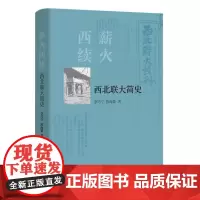 正版书 薪火西续:西北联大简史 李巧宁,陈海儒著 国社会科 学出版社