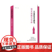 大夏世界史研究:论文选题与写作 华东师范大学历史学系相关领域权威学者为世界史 研究学生所开的“写作课”