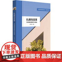 正版书 扎根性变革:学校课程发展的文化路径(学校课程变革新取向丛书) 孙文倩 著 华东师范大学出版社