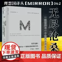 正版书 理想国译丛062:无尽沧桑:一纸婚约与一个法国普通家族的浮沉,1700—1900 [英] 艾玛·罗斯柴尔德