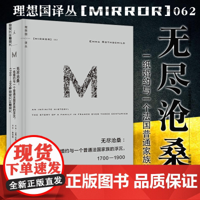 正版书 理想国译丛062:无尽沧桑:一纸婚约与一个法国普通家族的浮沉,1700—1900 [英] 艾玛·罗斯柴尔德