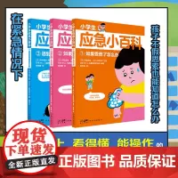 小学生应急小百科 儿童应急理念全科普 孩子受用一生的安全指南书籍 明确告诉孩子针对发送的情况,我们可以做什么,要立即做什