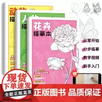 花卉动物人物 描摹本 基础素描入门 赠视频教学 临摹画集 生活速写教程 画画自学入门零基础 铅笔画针管笔钢笔 描红画本线