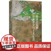 正版图书 明清之际的江南社会与士人生活(插图修订本)冯贤亮 著 上海书店出版社