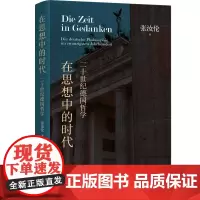 在思想中的时代:二十世纪德国哲学 哲学家张汝伦重磅力作,详解二十世纪德国哲学大师,揭示德意志思想洪流中的人类命运