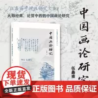 正版 中国画论研究 伍蠡甫中国画研究文集 浙江人民美术出版社 9787534099632