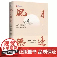 正版 风月无边(中国古典生活美学)李泽厚《美的历程》从“历时性”梳理中国审美意识阐释中国审美精神北京时代华文书局