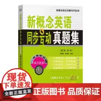 预售正版书 新概念英语同步互动真题集(第二版·第一册) 新概念英语名师导学系列 李昊伦 刘莉莉 主编 商务印书馆