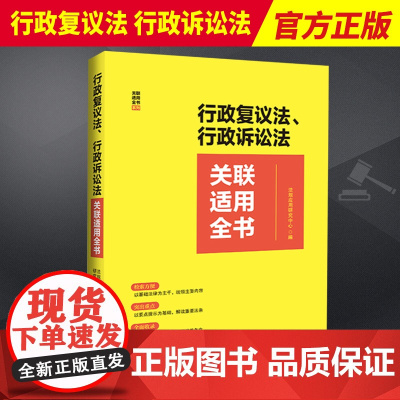 2023新书 行政复议法 行政诉讼法关联适用全书 检索方便 突出重点 全面收录 专业实用 中国法制出版社 9787521