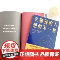 会赚钱的人想的不一样 一本书了解如何赚钱的秘密 不一样经济金融理念挣钱赚钱值钱行动篇财商教育投资经历财富秘密书籍 黄启团