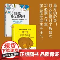 [正版]顺应孩子的天性+蹲下来和孩子说话套装2册亲子沟通天赋培养教育书给孩子最好的礼物是培养孩子的天赋培养孩子书籍