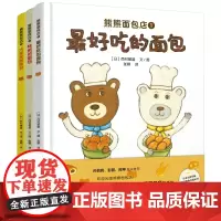 熊熊面包店绘本(精装全3册)正版书籍让孩子爱上面包珍惜食物养成好的饮食习惯 熊熊面包店里有别处吃不到的面包体验做面包[B