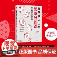 [正版]高效能人士的思维导图课 清醒思考 高效工作走出混乱生活