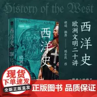 西洋史:欧洲文明二十讲(一书读懂欧洲文明3000年 地图版)
