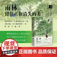 正版 雨林:留住正在消失的美/方寸·新知课系列029 [德]约瑟夫·H.赖希霍尔夫 著 [德]约翰·布兰德施泰特 绘 社