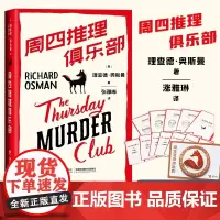 [剧本杀]周四推理俱乐部 欧美新式推理舒适推理小说代表作外国文学小说幽默悬疑推理小说安乐椅神探故事书籍 周四推理俱乐