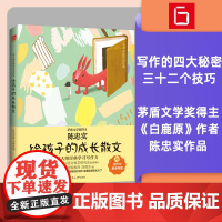 《给孩子的成长散文》茅盾文学奖得主、《白鹿原》作者陈忠实作品