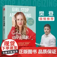 [正版] 请停止道歉让每一个女性摆脱被定义的命运,拥有不妥协的力量年度书籍 努力成为独立女性