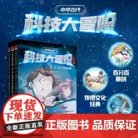 正版] 中华古代科技大冒险第1季明朝卷(全3册)1天工开物篇2本草纲目篇3徐霞客游记篇(让孩子了解中华科技 )