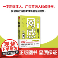 [正版]网感:在网络世界受人欢迎的基本能力一本 新媒体人广告营销人的必读书籍流量的底层逻辑全面解读网感