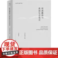 正版图书 明清徽商与淮扬社会变迁(全新修订版) 徽学经典作品 王振忠著作集 上海人民出版社
