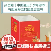 [正品保证]好看到放不下的中国史全六册 中国通史五千年读物白话近代史学 花山文艺出版社 少儿百科词典 正版课外阅读书籍