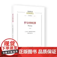 正版图书 罗马共和纪事/经典与解释丛编 撒路斯提乌斯 著 张培均 译GK 商务印书馆