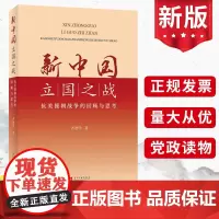 2023新书 新中国立国之战:抗美援朝战争的回顾与思考 当代中国出版社 军事历史研究党史军史战争史红色经典事迹书籍978