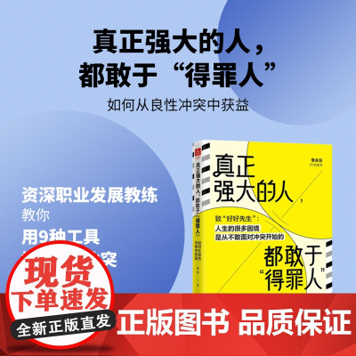 真正强大的人,都敢于得:如何从良性冲突中获益(致好好先生 人生的很多困境,源于不敢面对冲突 )