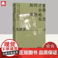 如何才能合理痛快地生活 江苏凤凰文艺出版社