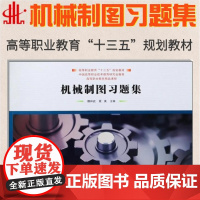 机械制图习题集 制图的基本知识 正投影基础 基本几何体的投影 立体的表面交线 轴测投影 组合体的三视图 机件的表达方法