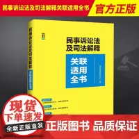 2023新书 民事诉讼法及司法解释关联适用全书 检索方便 突出重点 全面收录 专业实用 中国法制出版社 97875216
