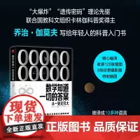 数学知道一切的答案:从一到无穷大—清华、浙商大等校长阅读