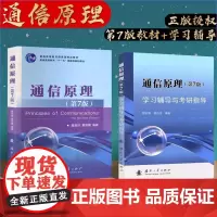正版 通信原理 第7版 学习辅导与考研指导 信息 消息与信号 通信系统的组成 通信系统的分类 通信方式 典型例题 难点疑