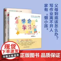 [正版]你只是看上去在陪孩子写作业+学会学习套装2册 小学生高效学习法帮助小学生自主解决学习烦恼的学习宝典