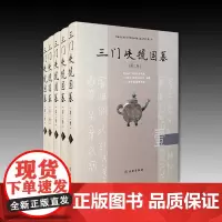 正版书 三门峡虢国墓(第二卷)(全5册)(精装) 河南省文物考古研究院 著 文物出版社